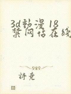 3d动漫 18禁网站在线播放