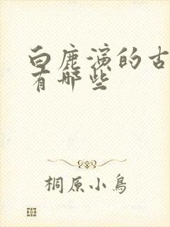 白鹿演的古装剧有哪些