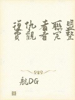 复仇者联盟5免费观看完整版正片