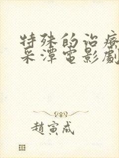 特殊的治疗2李采潭电影剧情解析