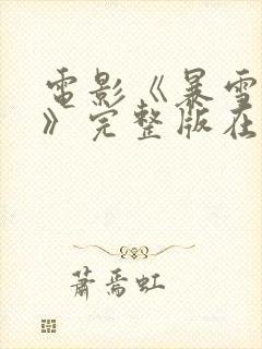 电影《暴雪南风》完整版在线观看