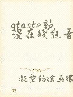 gtaste动漫在线观看全集高清免费