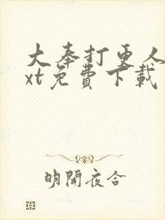 大奉打更人 txt免费下载