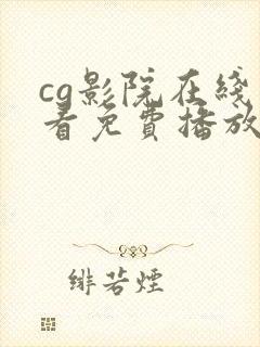 cg影院在线观看免费播放电视剧