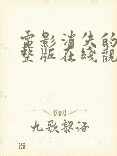 电影消失的她完整版在线观看