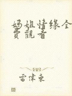 妈姐情缘全集免费观看