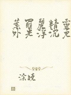 叶罗丽精灵梦番外光浮沉免费观看