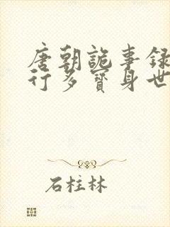 唐朝诡事录之西行多宝身世