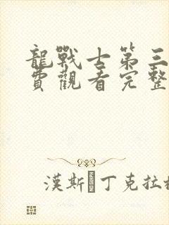 龙战士第三季免费观看完整版