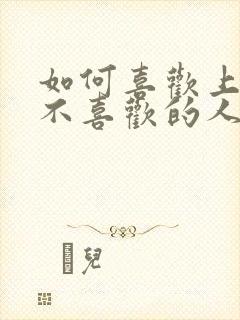 如何喜欢上一个不喜欢的人