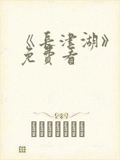 《长津湖》电影免费看