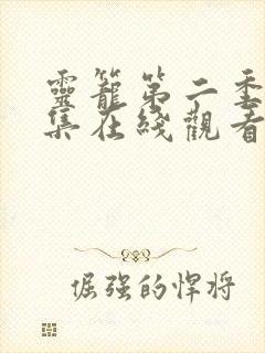 灵笼第二季16集在线观看