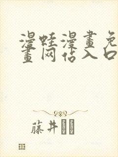 漫蛙漫画免费漫画网站入口