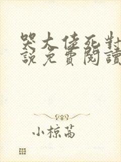 哭大佬死对头小说免费阅读