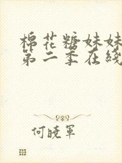 棉花糖妹妹魅魔第二季在线观看