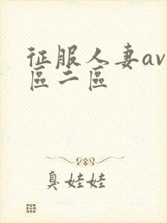 征服人妻av一区二区