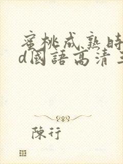 蜜桃成熟时33d国语高清三级