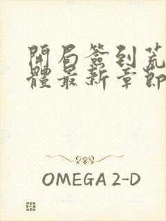 开局签到荒古圣体最新章节新封面