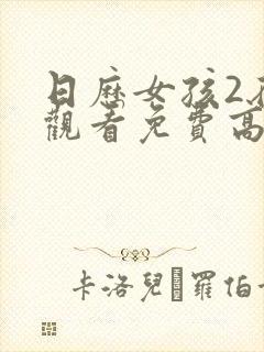 日历女孩2在线观看免费高清版封面