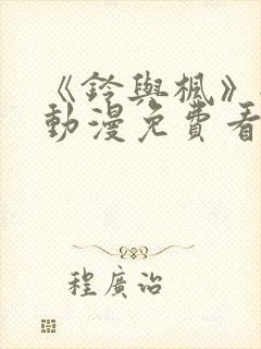 《铃与枫》全集动漫免费看