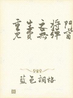 重生之将门毒后免费无弹窗封面