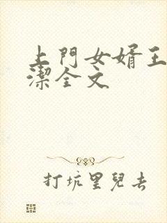 上门女婿王浩李洁全文