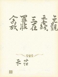 余罪三季免费播放版在线观看封面