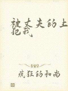 被丈夫的上司侵犯我封面