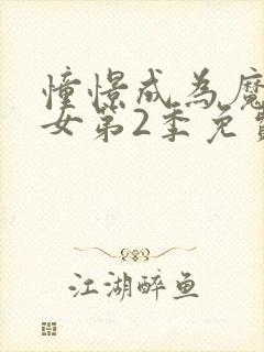 憧憬成为魔法少女第2季免费观看