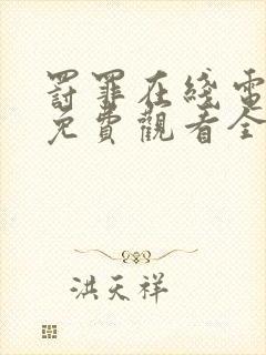 罚罪在线电视剧免费观看全集封面