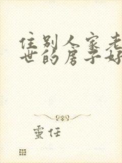 住别人家老人过世的房子好吗