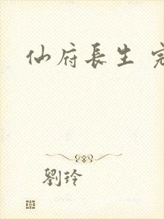 仙府长生 完结