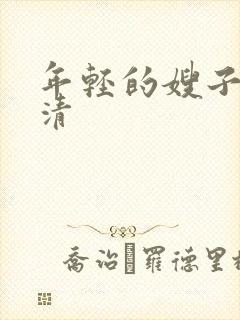 年轻的嫂子3高清