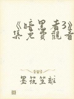 《暗黑者3》全集免费观看