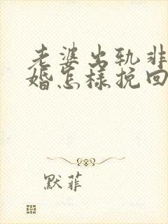 老婆出轨非要离婚怎样挽回