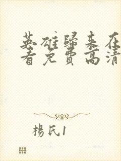 英雄归来在线观看免费高清完整封面