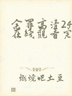 余罪高清24集在线观看完整版免费