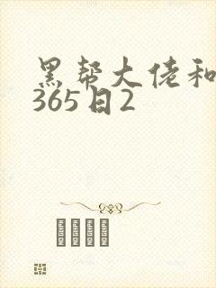 黑帮大佬和我的365日2