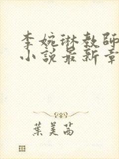 李婉琳教师妈妈小说最新章节更新内