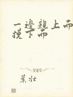 一边亲上面一边摸下面封面