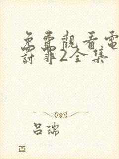 免费观看电视剧罚罪2全集