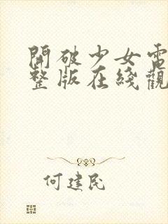 开破少女电影完整版在线观看