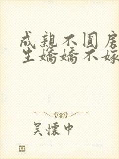 成亲不圆房,重生娇娇不嫁他急了免费阅读