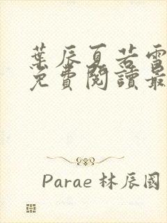 叶辰夏若雪小说免费阅读最新章节无弹窗