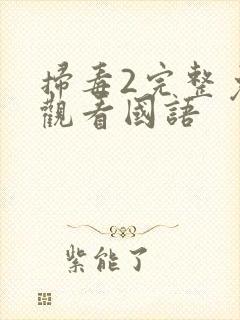 扫毒2完整免费观看国语