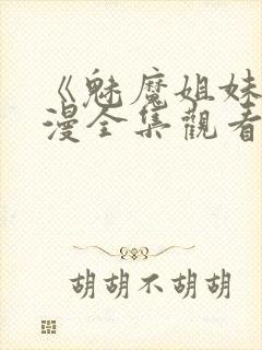 《魅魔姐妹》动漫全集观看180集