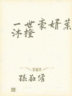 一世豪婿叶凡秋沐橙封面