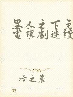 异人之下免费看电视剧连续剧封面