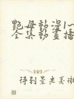 艳母动漫1~6全集动画播放