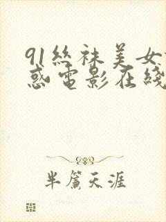 91丝袜美女诱惑电影在线封面